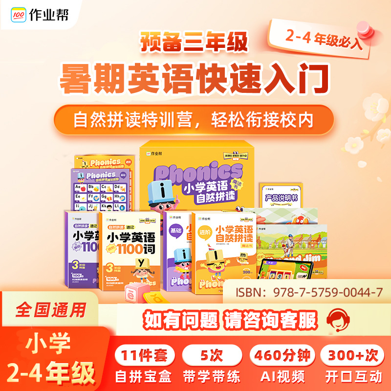 【作业帮1-4年级】自然拼读小学英语zb*