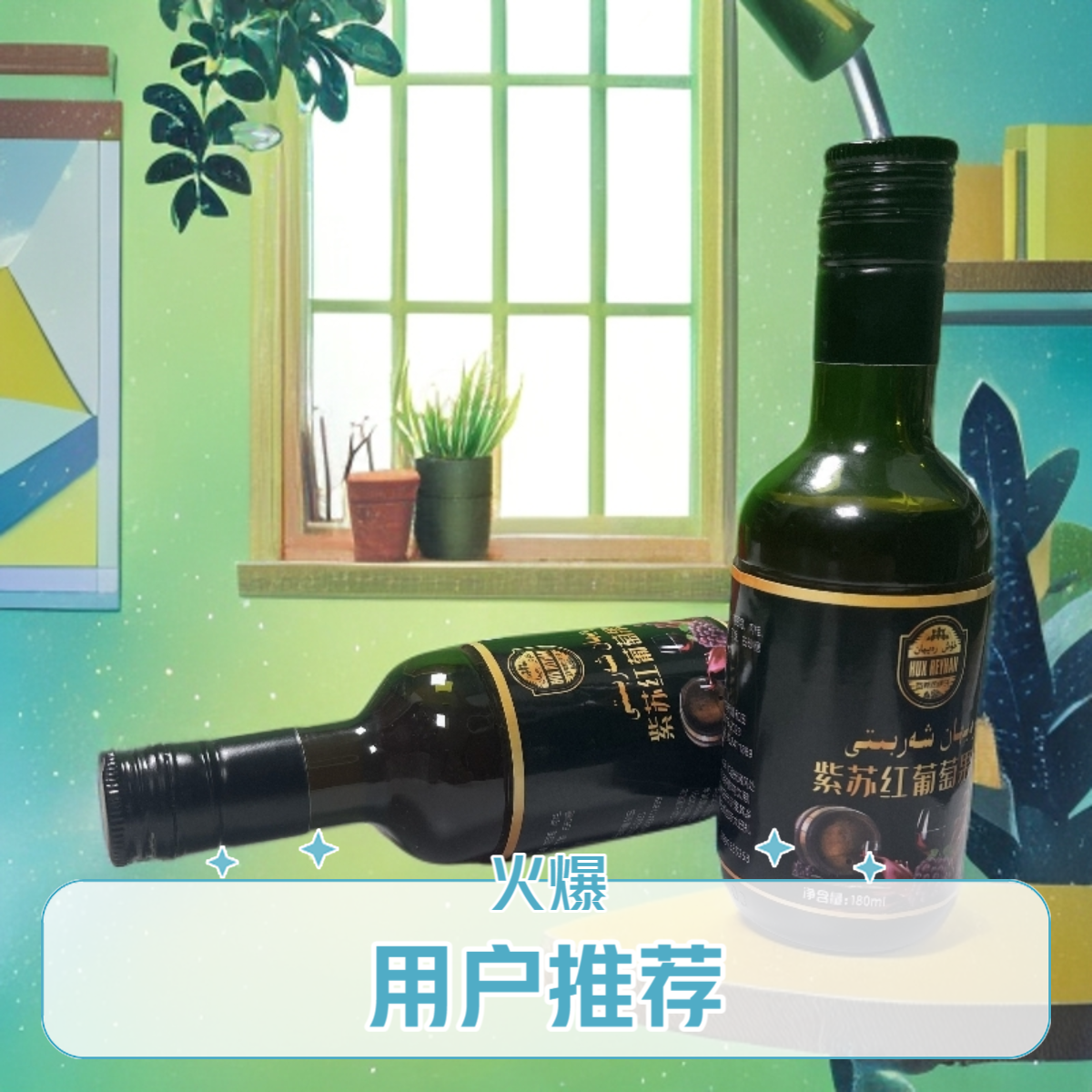 紫苏红葡萄果露HuxRayhan180ml