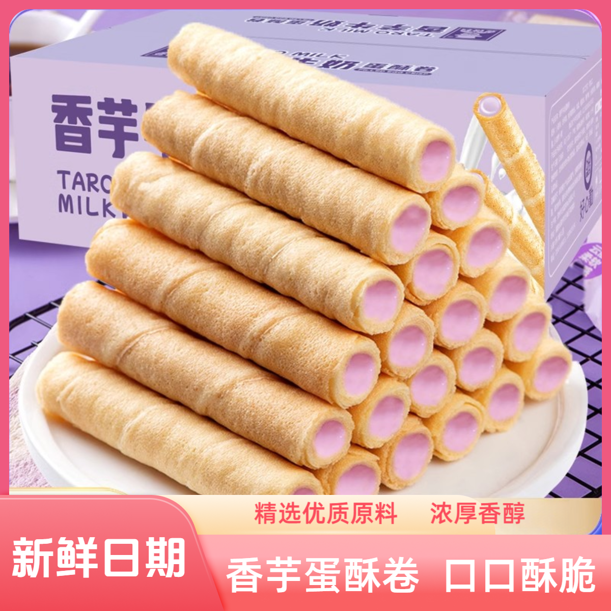 【新店开业】香芋牛奶蛋酥卷浓郁夹心零食香浓即食口感酥脆点心解馋