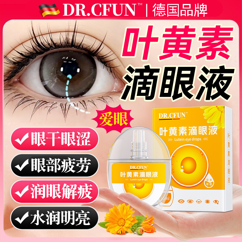 德国叶黄素滴眼液视下力降模近糊视缓解疲劳眼干涩眼药水洗眼液