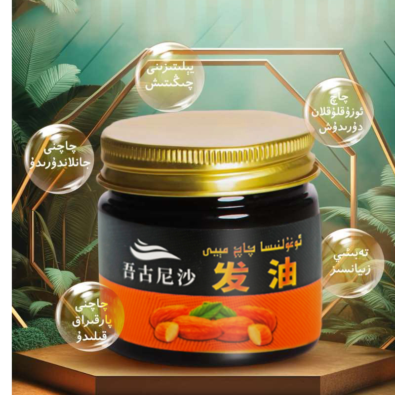 吾古尼沙吾古尼沙护发精油ئوغۇلنىسا شاپتۇل مېغىزى چاچ مەلھىمى
