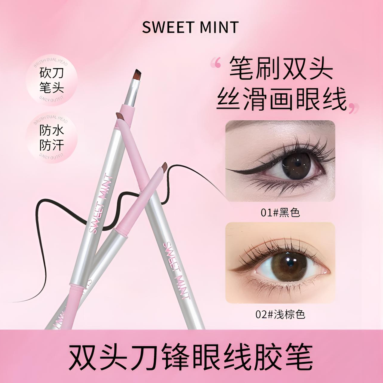 SWEET MINT双头刀锋眼线胶笔极细防水防汗不易晕染持久不脱色推荐