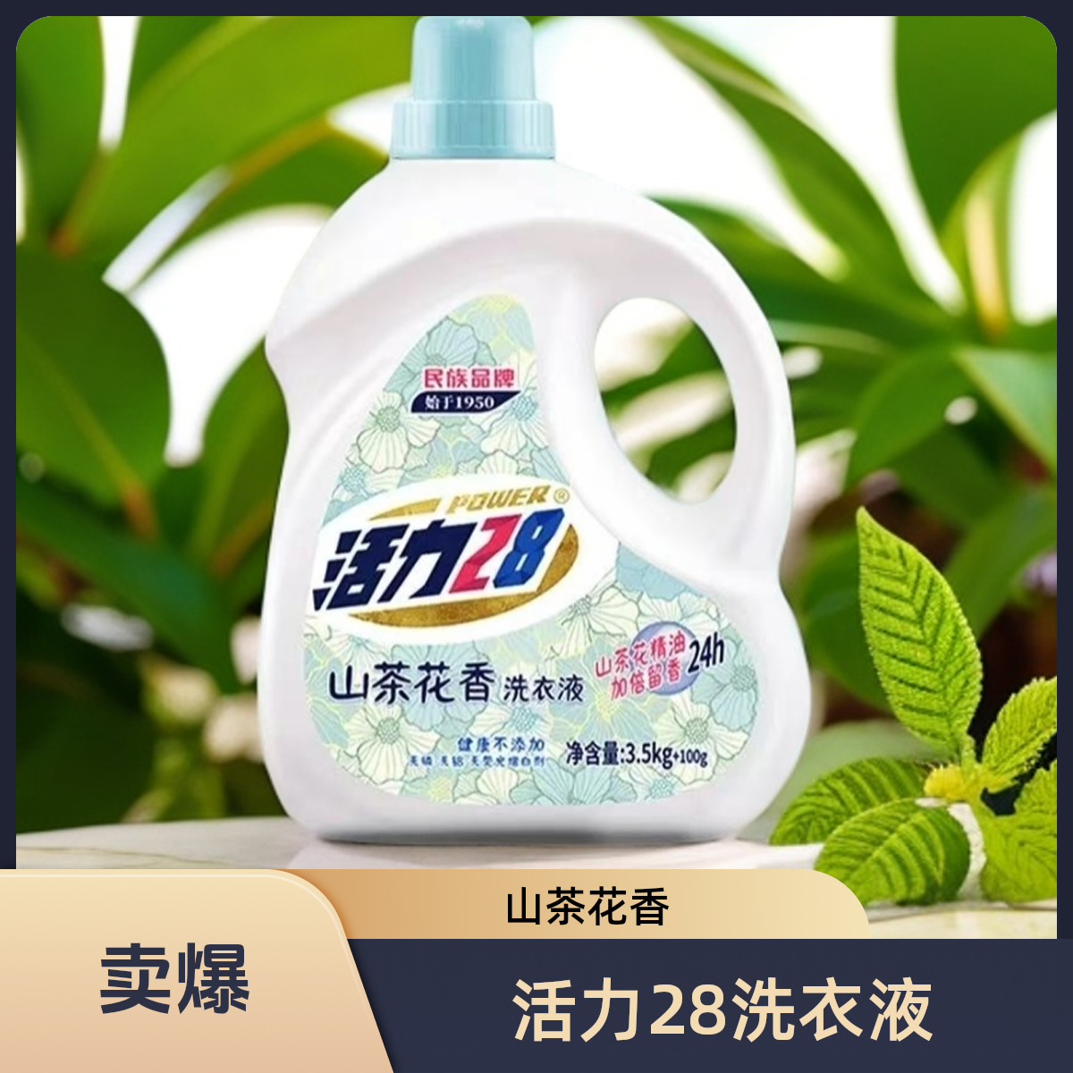 活力28山茶花洗衣液去渍3.5kg100g桶装山茶花精油洗衣液活力28+