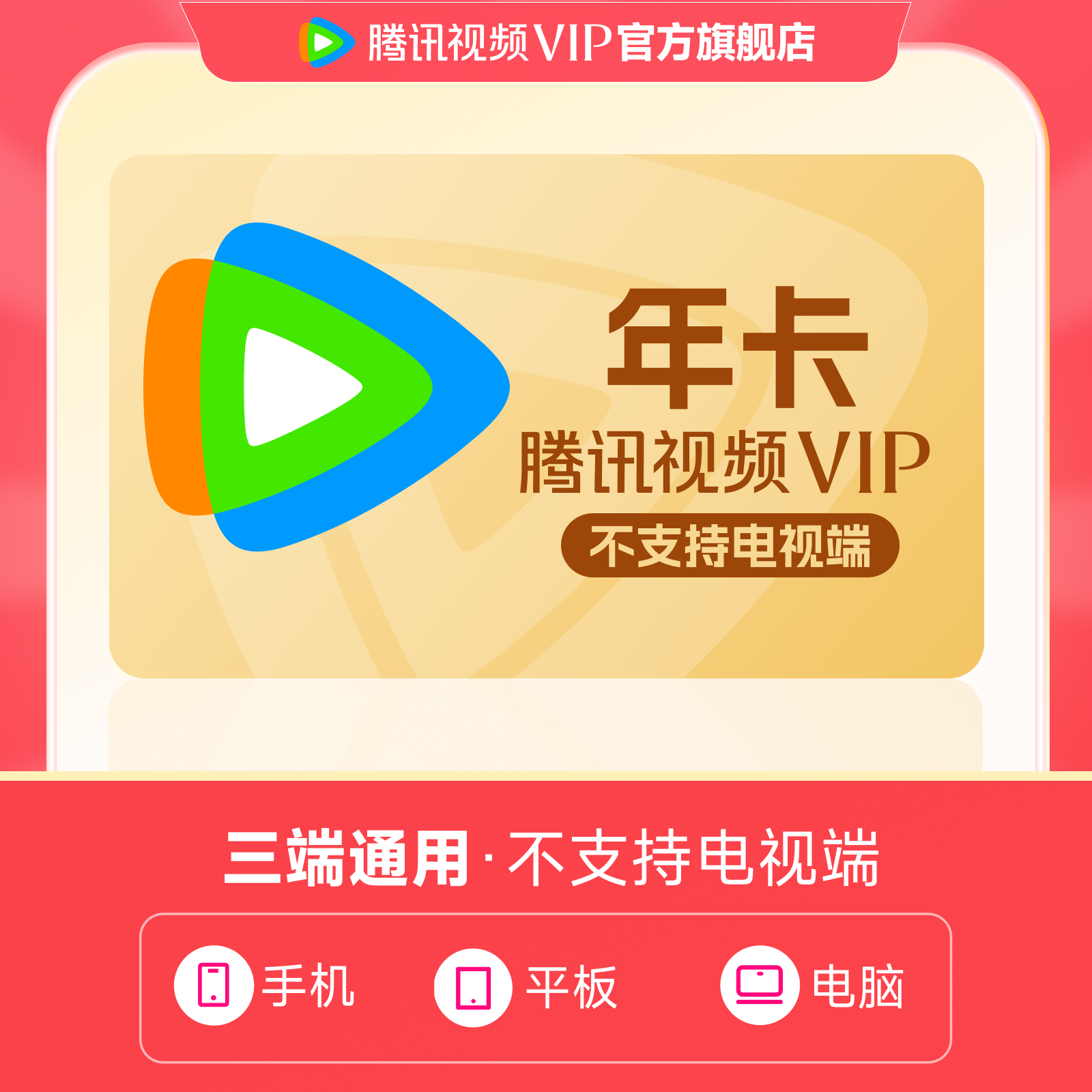 【充值中心-SH】腾讯视频VIP年卡372天 不支持电视端