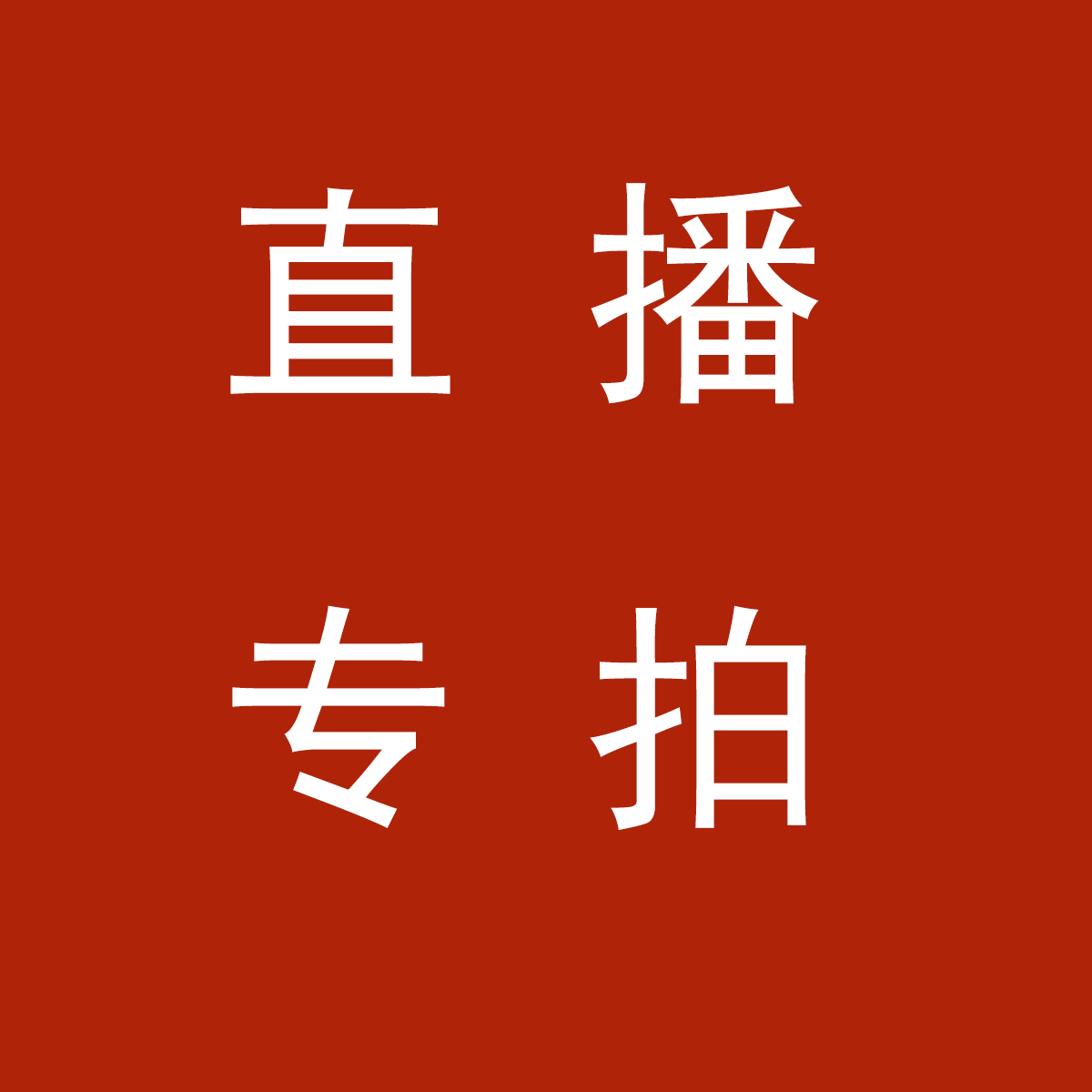 直播间兰花一物一拍专拍链接（此链接不售后）