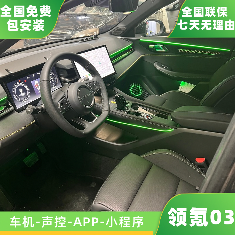 23-25款领氪03声控幻彩车载LED车内氛围灯脚窝灯改装专车定制升级