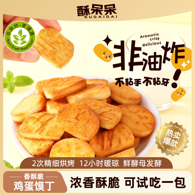 【非油炸 多种口味】酥呆呆鸡蛋馍丁烘烤香酥营养休闲零食大礼包