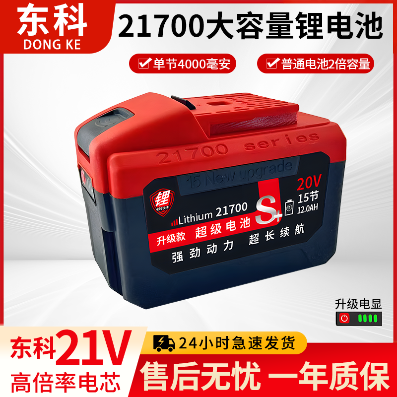 东科21700超大容量锂电池10c大动力角磨机锂电锯切割机专用锂电池