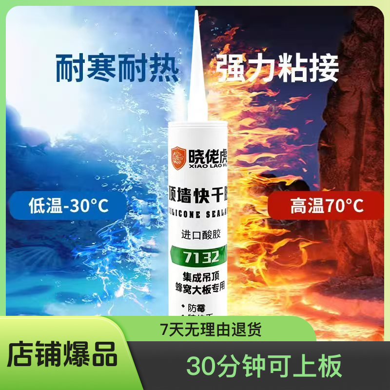 晓佬虎7132酸性快干玻璃胶速干防霉适用于集成吊顶抛釉砖厨卫快干