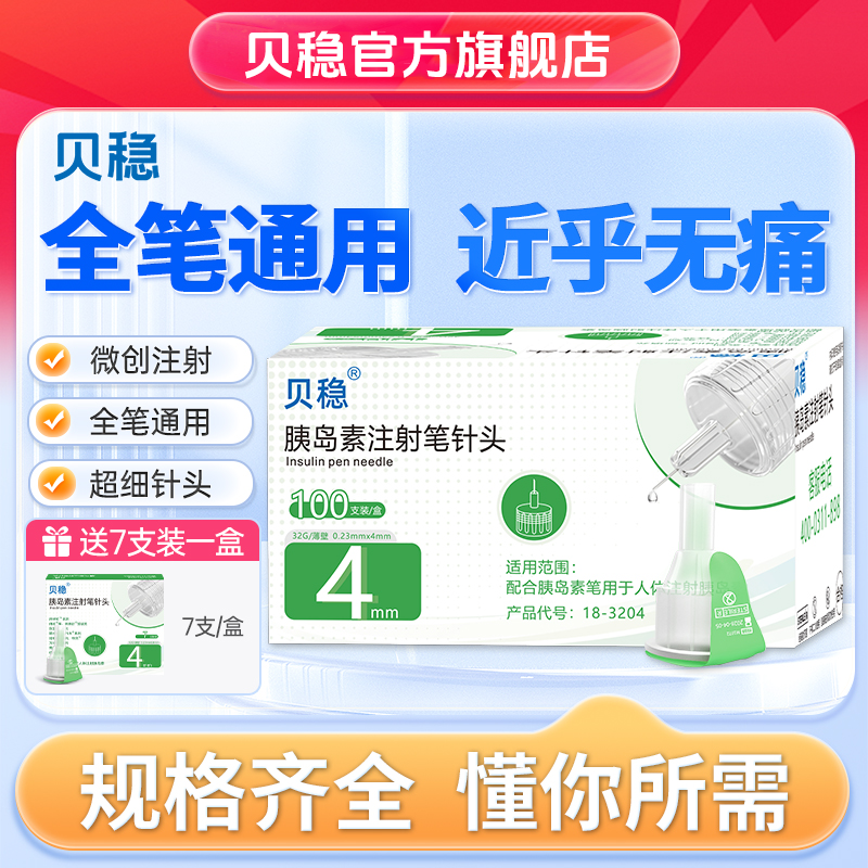 贝稳胰岛素注射笔针头一次性使用采血针打胰岛素胰岛素注射笔针头4mm5mm6
