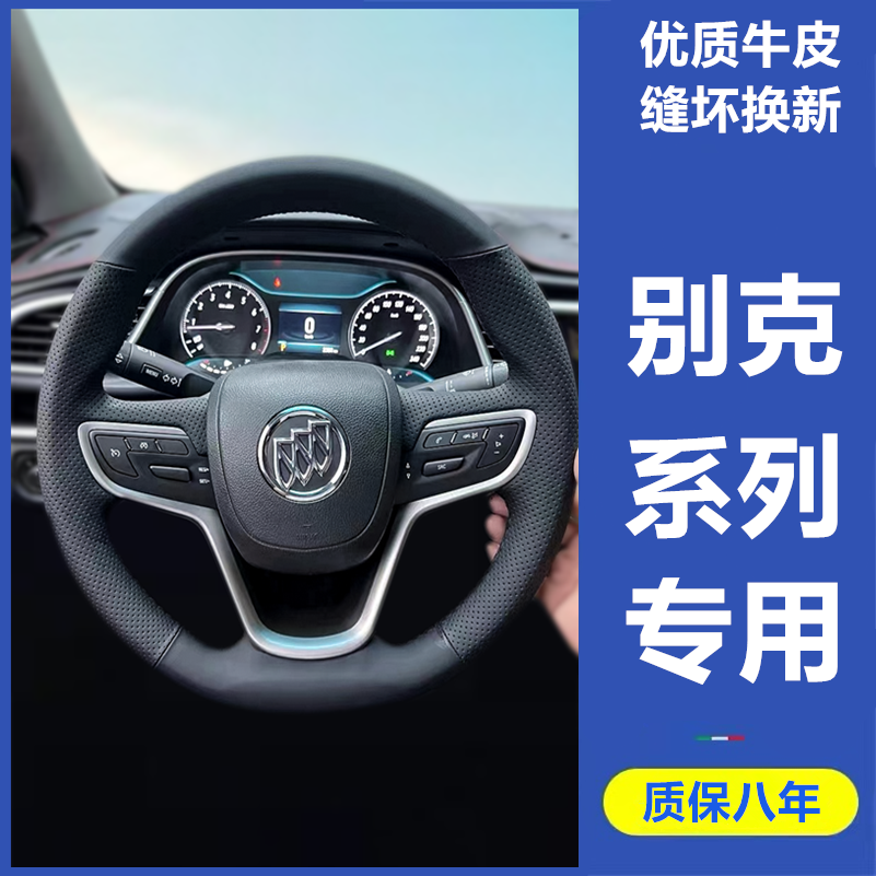 适用于15-21款别克新英朗方向盘套真皮把套手缝专用全包款内饰
