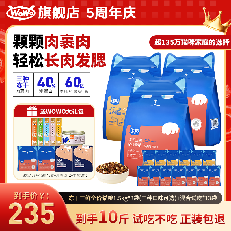 WoWo猫粮经典冻干三鲜全价猫粮高蛋白长肉发腮无谷家用营养猫粮