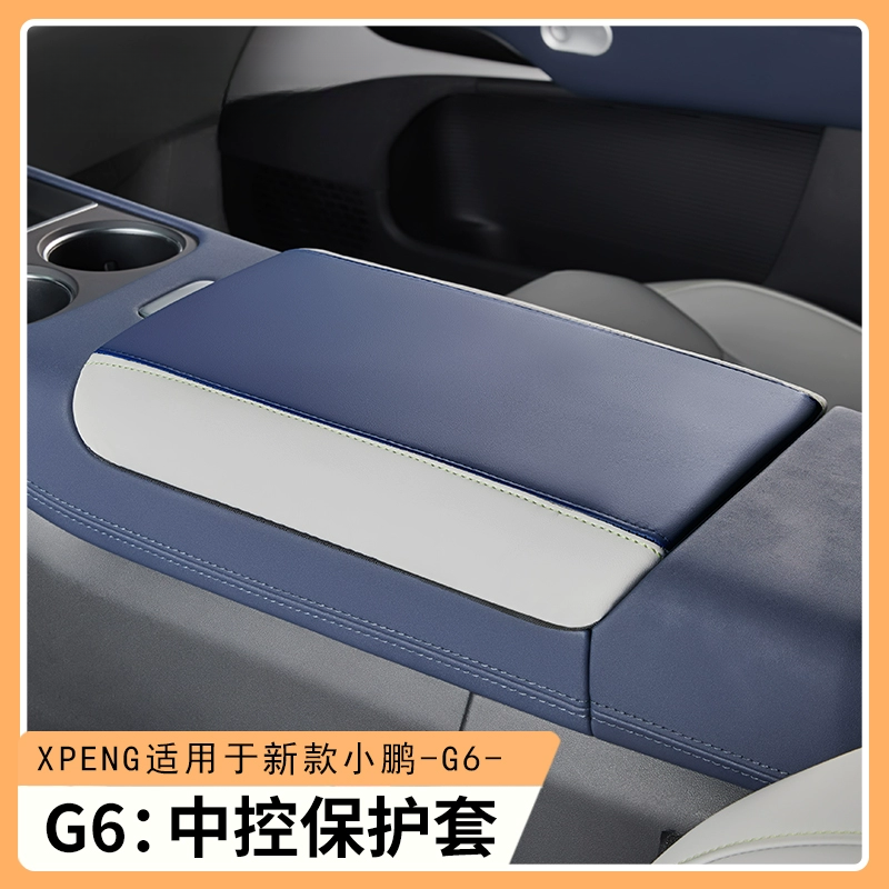 小鹏G6扶手箱保护套中央扶手箱扶手防护垫改装内饰用品配件大全