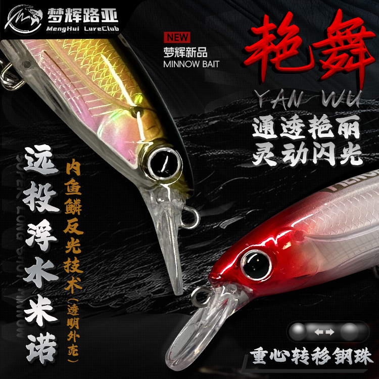 梦辉艳舞浮水米诺内置反光板钓翘嘴鲈鱼鳜鱼海鲈米诺路亚饵