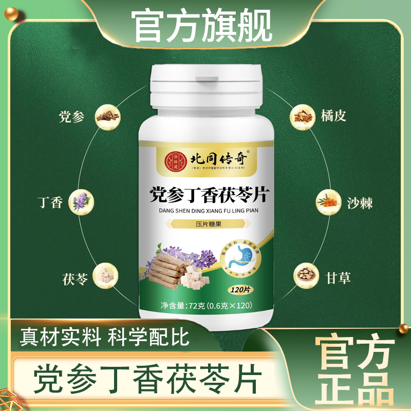 【官方旗舰】党参丁香茯苓片 茯苓猴头菇真材实料科学配比120片/瓶