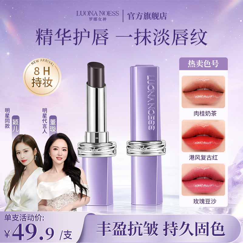 【明星颖儿推荐】罗娜女神第二代仿生膜升级黑魔法秘境口红