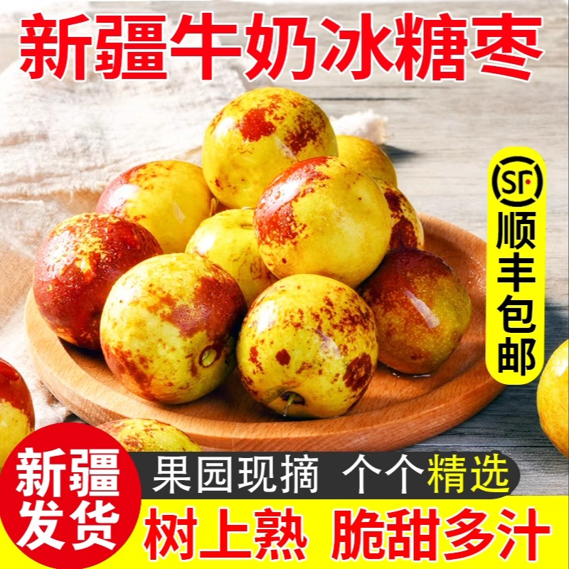新疆冬枣新鲜水果牛奶冬枣【顺丰包邮】