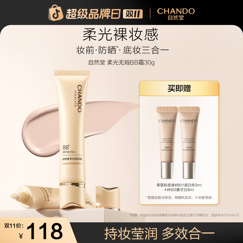 【双11狂欢】自然堂柔光无瑕BB霜保湿提亮遮瑕持久裸妆30g