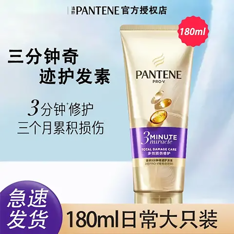 潘婷3三分钟180ml奇迹护发素发膜级干枯柔顺改善烫染修护毛躁分叉