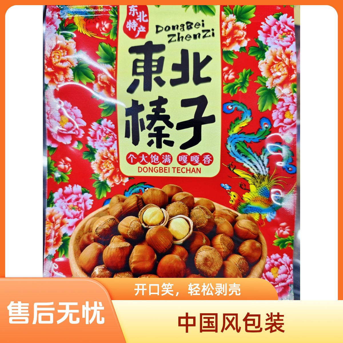 【正宗】纯东北野生特大脱水榛子（非炒熟）  500g