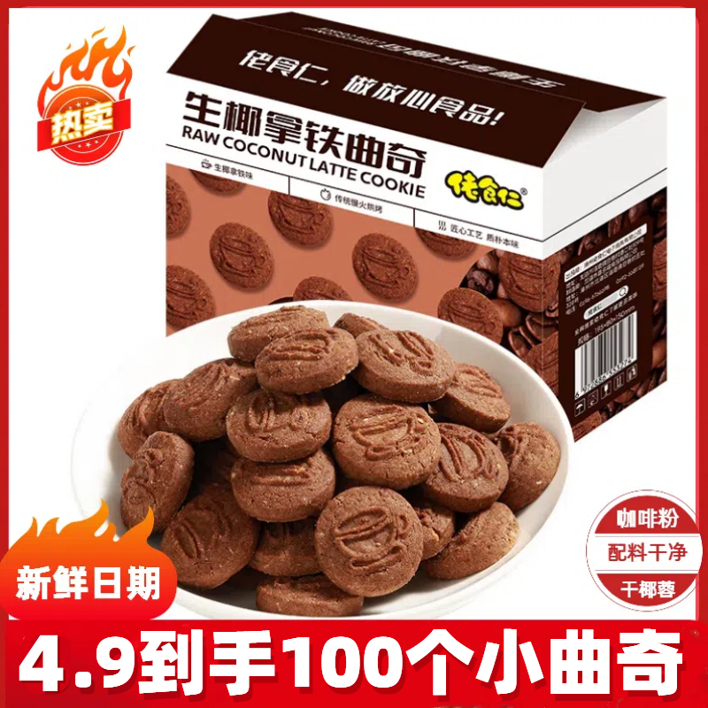 【到手约100个】佬食仁生椰拿铁曲奇饼干椰蓉浓郁咖啡酥脆休闲零食