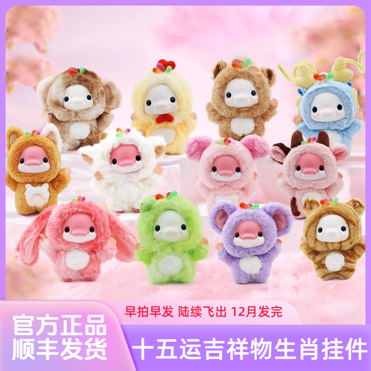 官方正品.十五运吉祥物十二生肖毛绒挂件盲盒喜洋洋乐融融大湾鸡