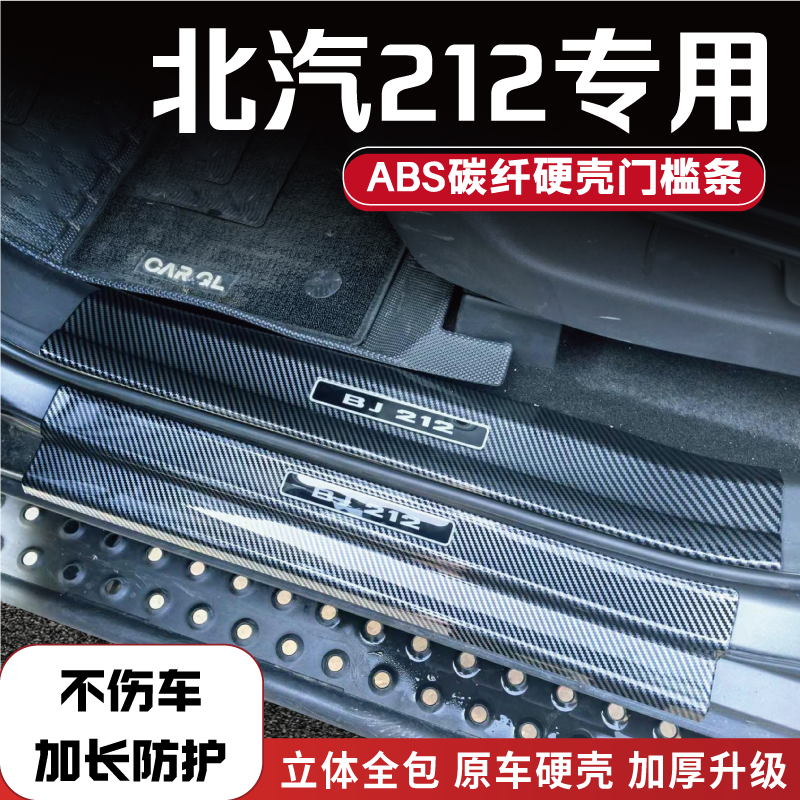 25款北汽212t01改装防踩条碳纤后备箱门槛条配件内饰用品迎宾踏板