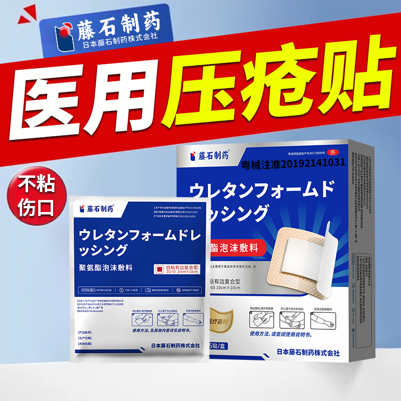 藤石制药聚氨酯泡沫敷料无菌透气不粘伤口医用压疮贴WU