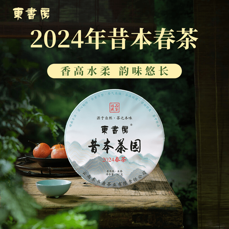 【推荐】东书房临沧2024年昔本春茶 兰香蜜韵清爽甜润 357g普洱生茶
