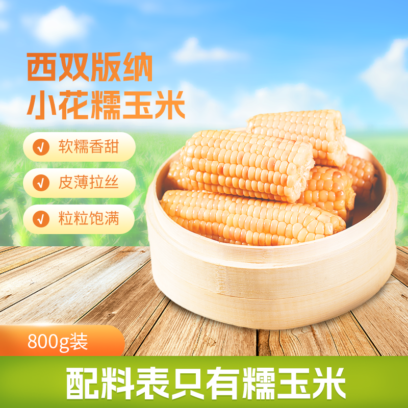 【软糯Q弹 到手1.6斤】云南西双版纳小花糯玉米营养健康黏糯拉丝