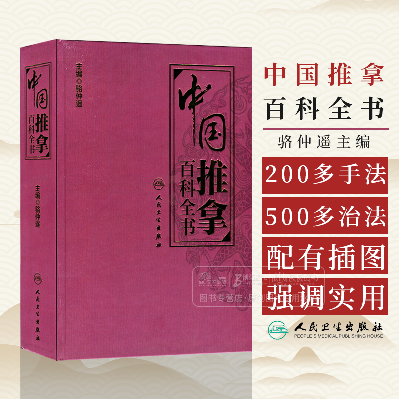 中国推拿百科全书