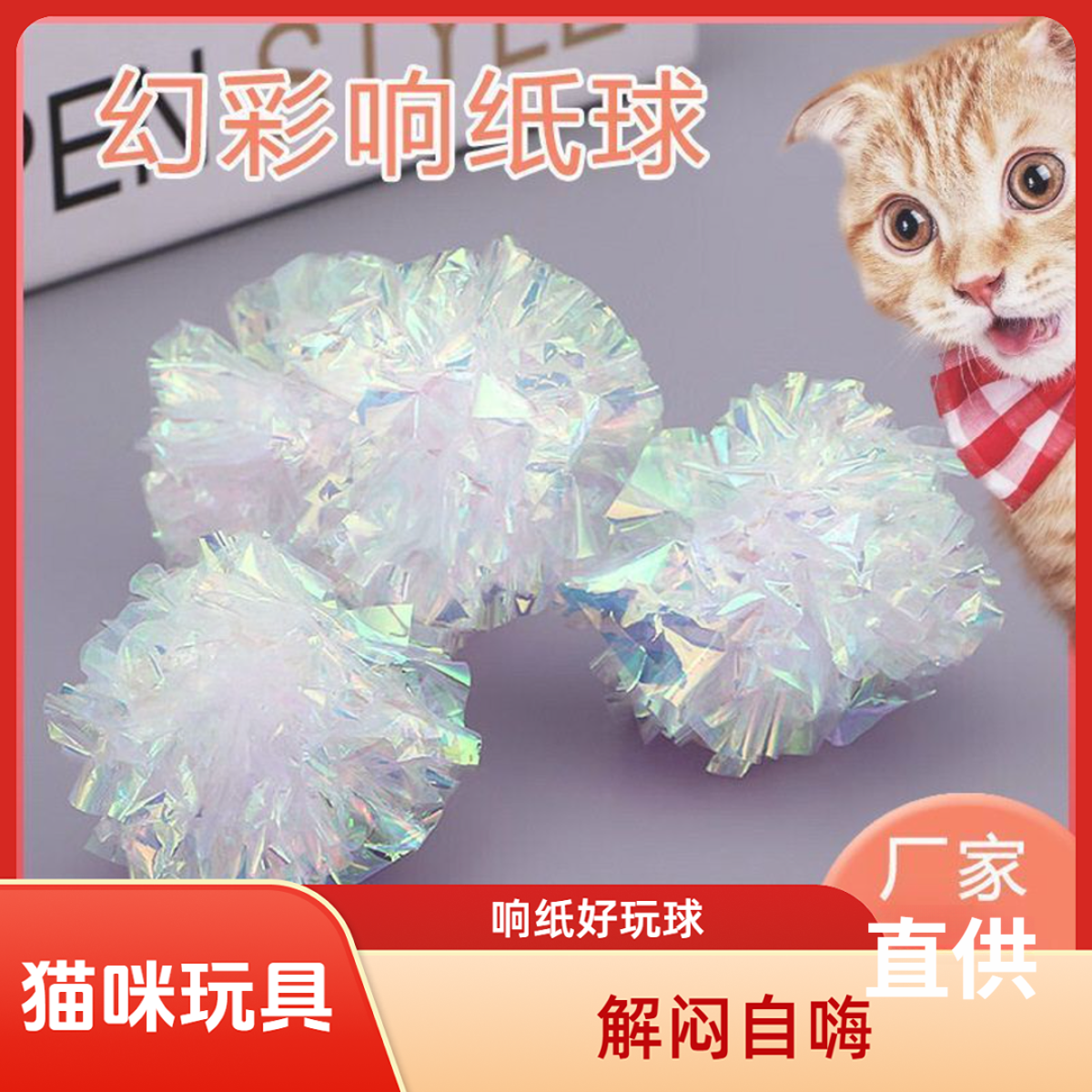 猫咪响纸球猫咪玩具逗猫神器解闷猫咪自嗨玩具球白色猫咪球响纸