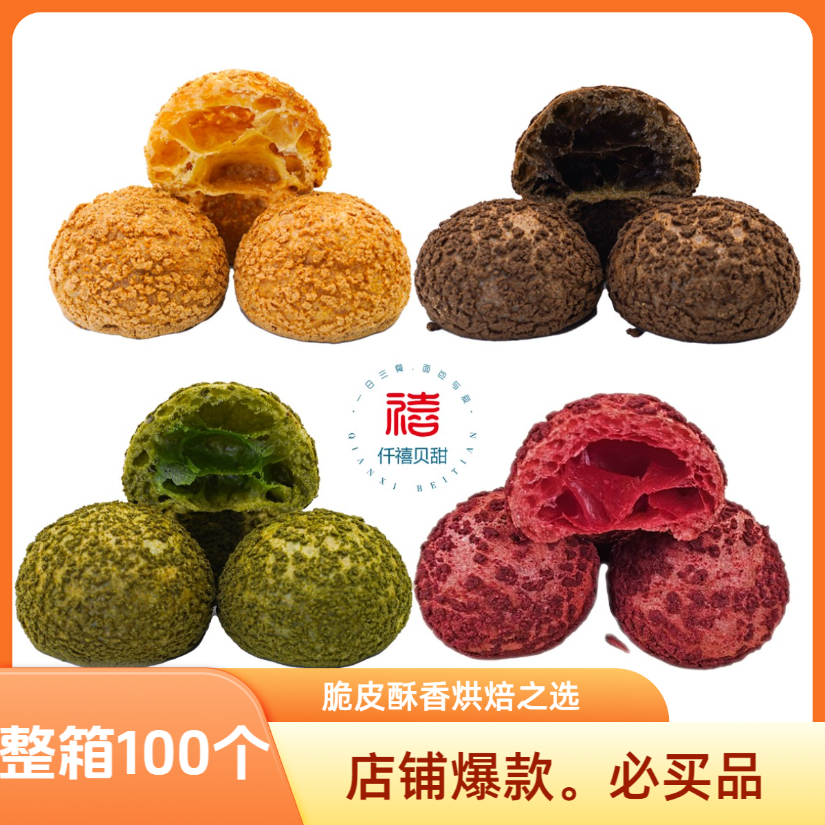 【多口味大泡芙系列】交個焙友一坤哥专属-直径8厘米商用烘焙私房