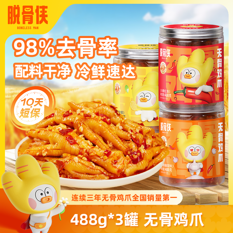 【自营】脱骨侠柠檬酸辣无骨鸡爪488g*3去骨凤爪解馋鸡脚深夜零食