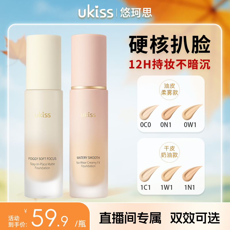 ukiss粉底液微雾锁妆遮瑕持久持妆不脱妆控油油皮柔雾遮瑕粉底