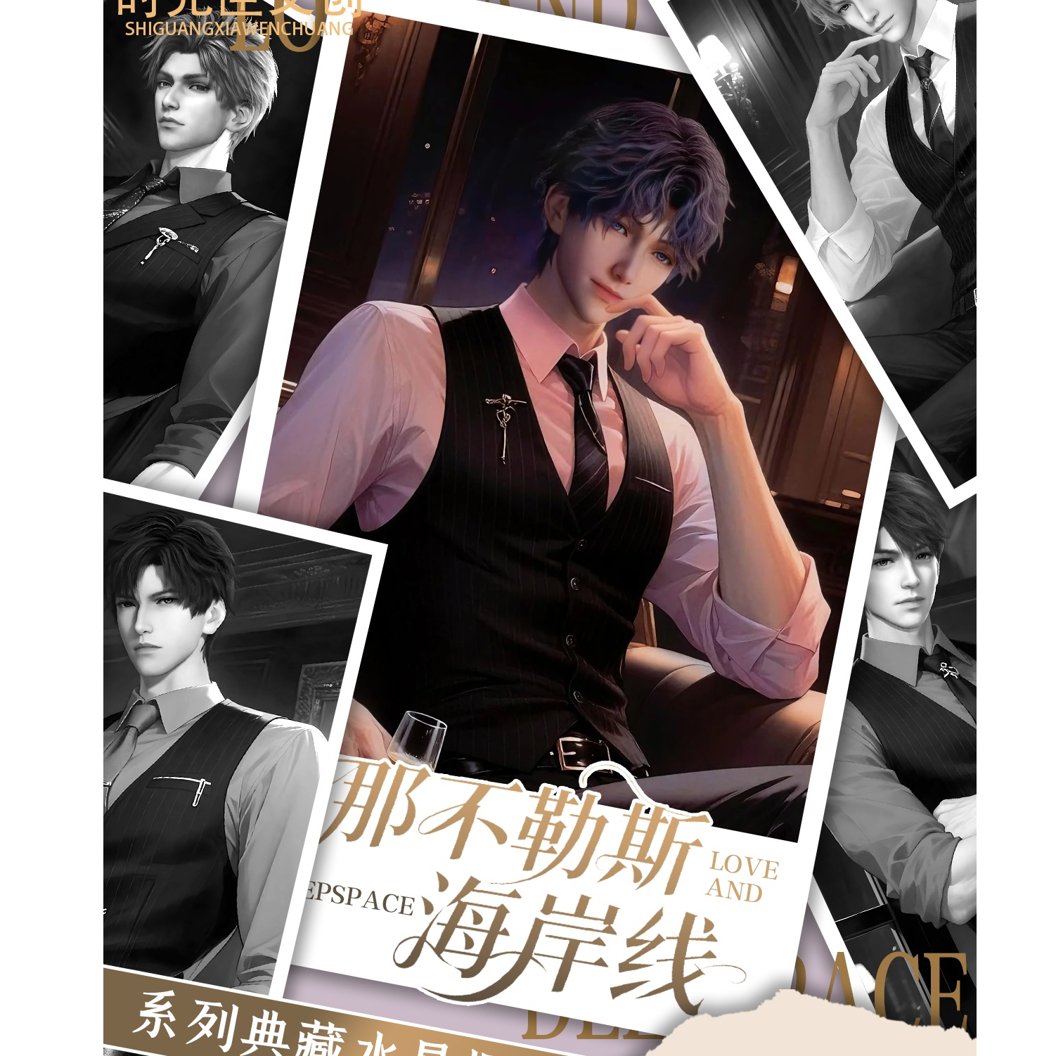 【恋与深空×那不勒斯海岸线】（代拆）