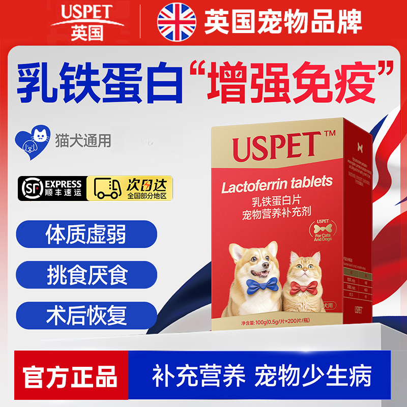 USPET乳铁蛋白片猫咪狗狗提升免疫力少生病高浓度乳铁蛋白幼犬猫