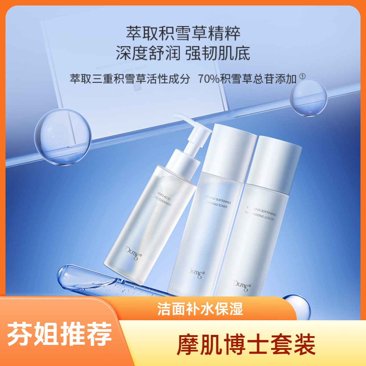 摩肌博士【芬姐推荐】积雪草套装 补水 润养 深度 精粹 保湿