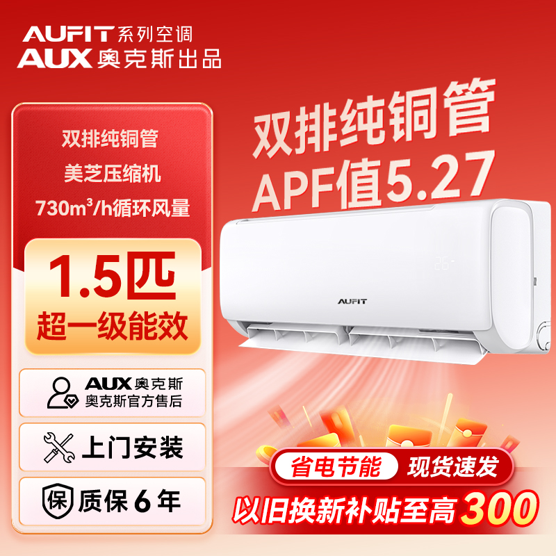 【双12加补】AUFIT空调奥克斯出品 大1.5匹超一级能效变频冷暖挂机