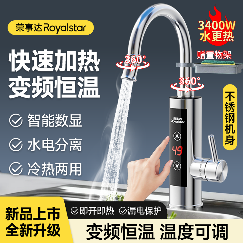 荣事达电热水龙头加热器即热式速热厨房卫生间自热加热热水器家用