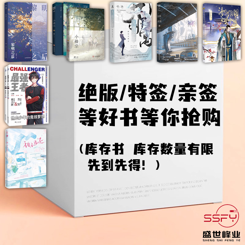 亲签/特签 黎明之街 最强王者 小祖宗 九州公寓等原耽 言情小说