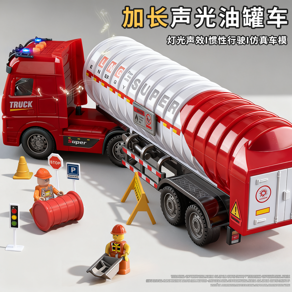儿童声光油罐车玩具燃气运输车石油车仿真运输工程车男孩模型礼物