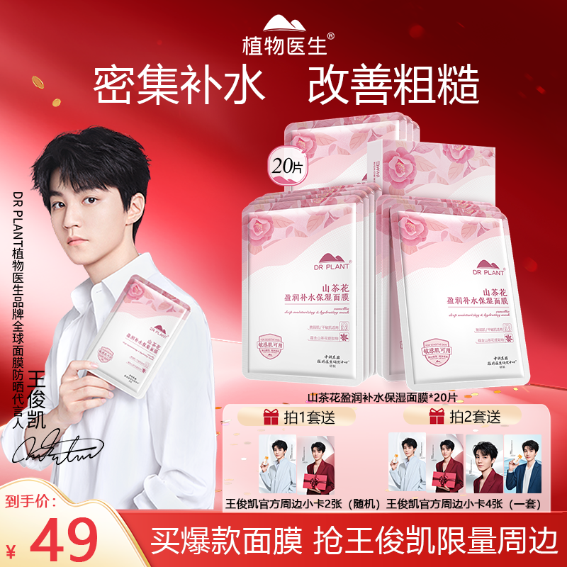 【王俊凯同款】植物医生山茶花保湿面膜滋润补水改善暗黄敏感肌男女
