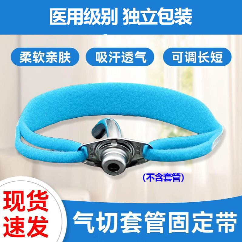 捷真医用气切固定带粘扣式气管插管固定器气管切开导管固定套管绑带