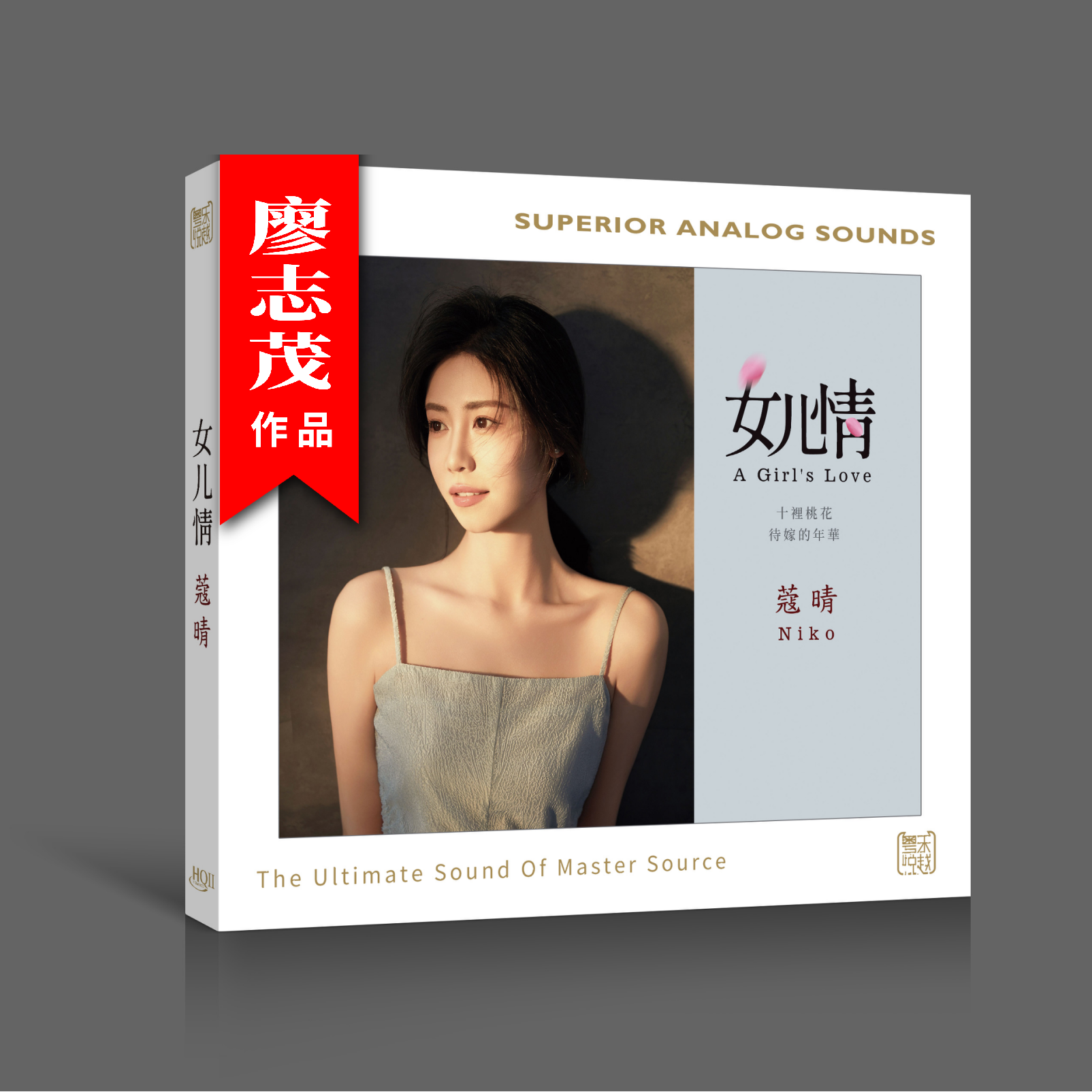 蔻晴Niko 女儿情 签名版 HQ2/1:1直刻/24K黄金母盘 女儿情半壶纱