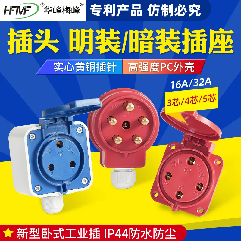 华峰梅峰摔不烂卧式防水工业插头插座