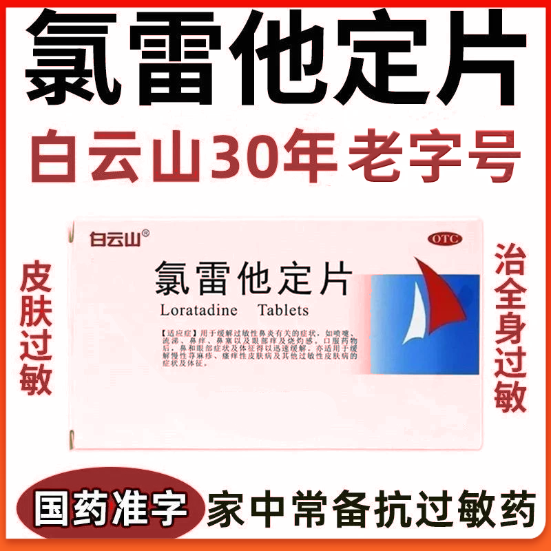白云山 氯雷他定片 各种 过敏性 鼻炎 鼻塞 鼻痒 眼睛瘙痒 荨麻疹 湿疹 皮炎 10mg*6片ii