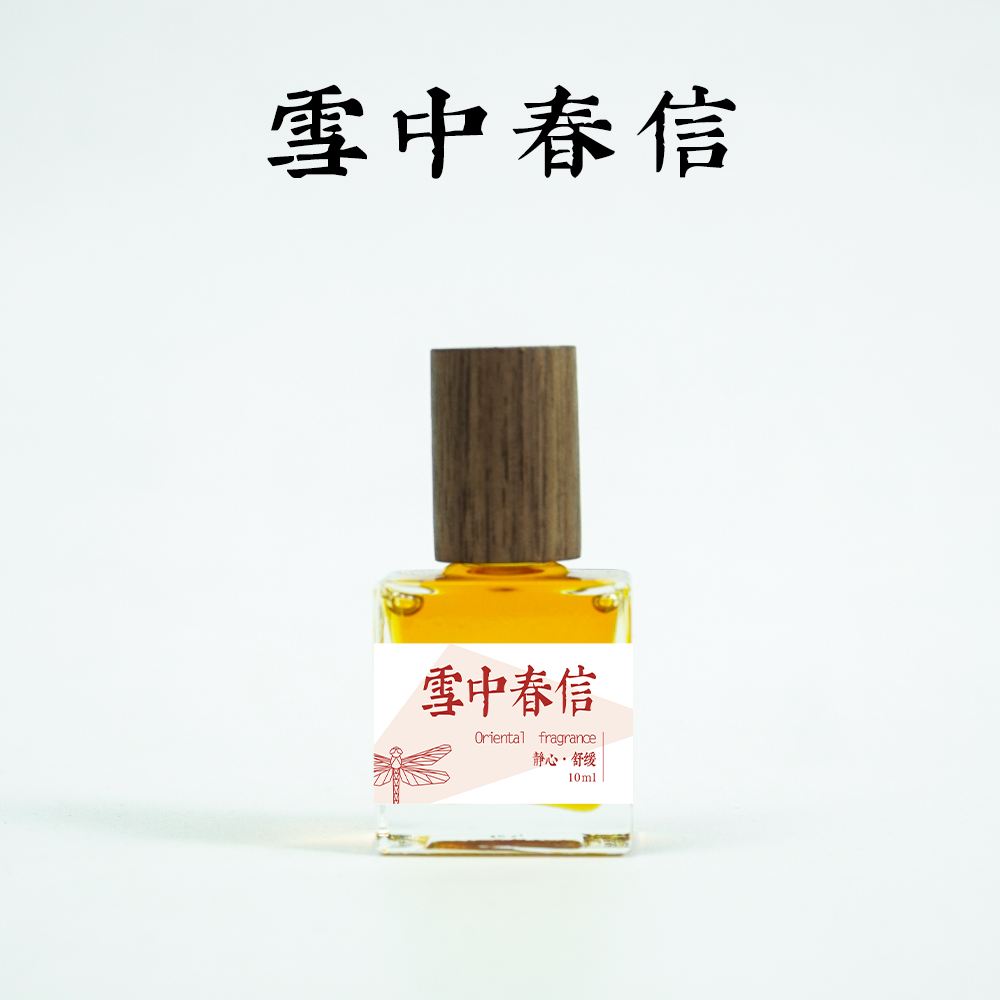 芈言 · 雪中春信精油 古法萃取