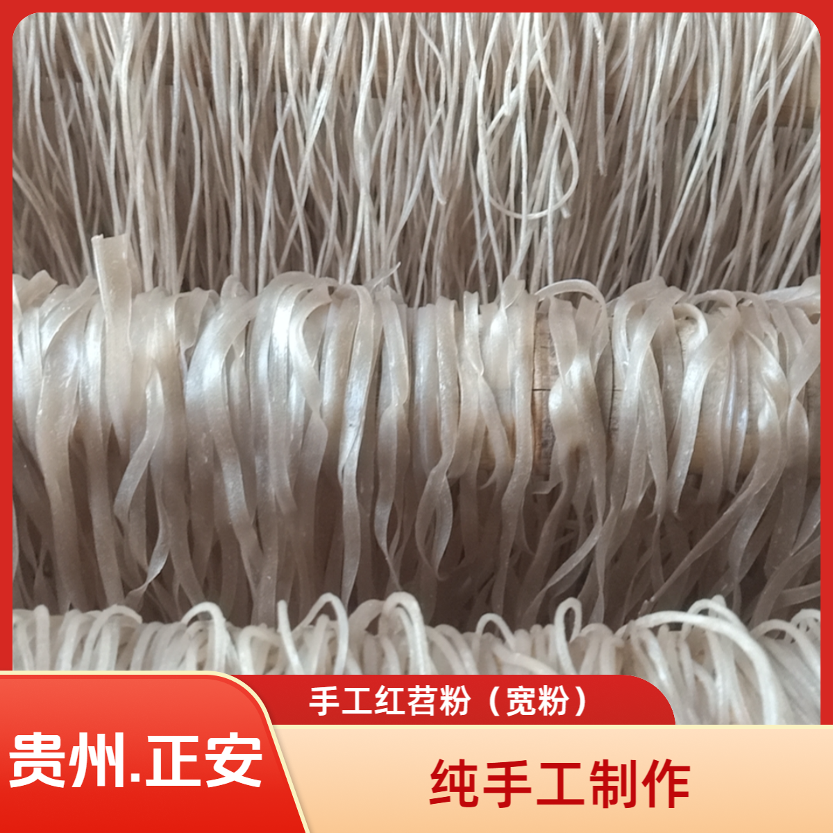 纯手工红薯条农家特产自然晾晒火锅必备