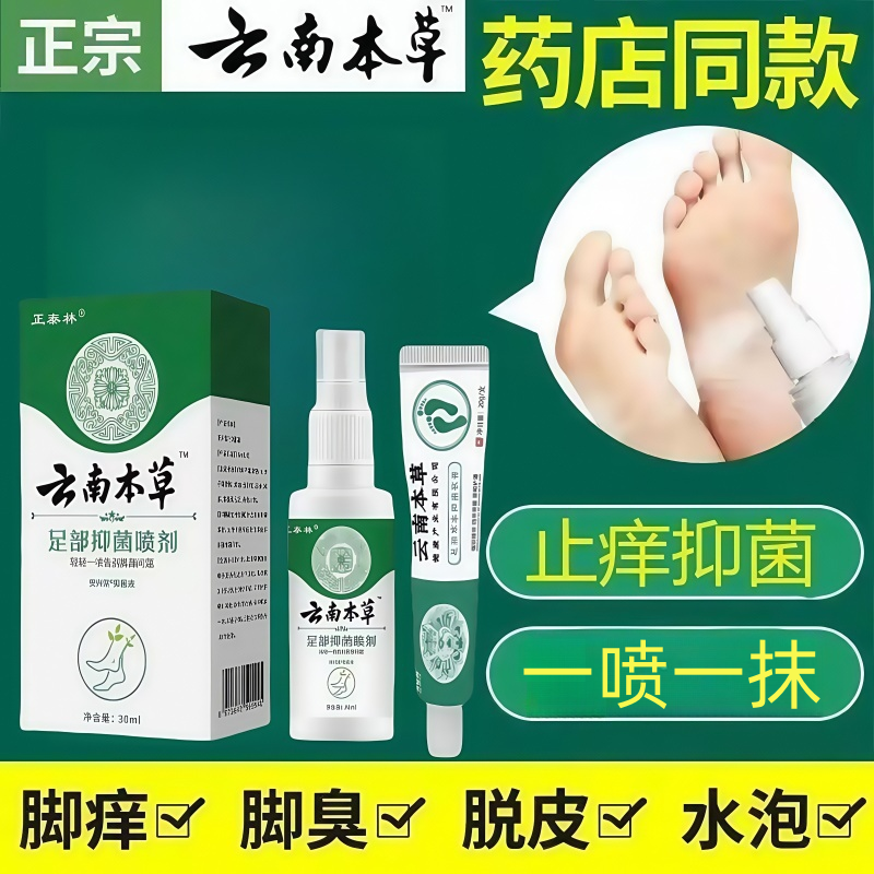 云南本草足部喷剂脚臭汗脚除臭止痒脚痒脱皮水泡草本净味抑菌喷雾